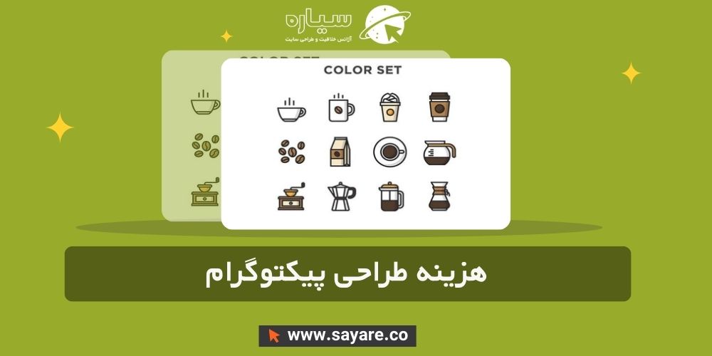 هزینه طراحی پیکتوگرام هزینه طراحی پیکتوگرام