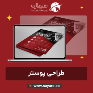طراحی پوستر