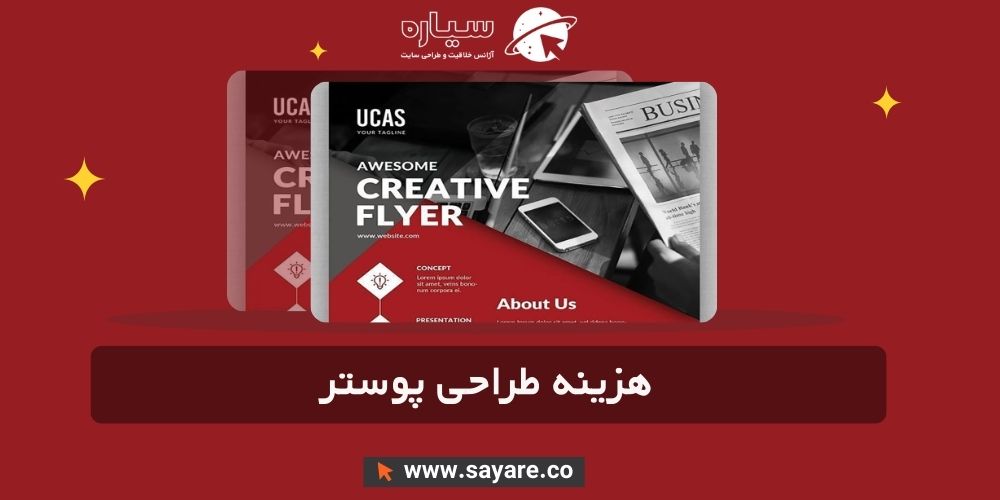 هزینه طراحی پوستر هزینه طراحی پوستر