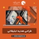 طراحی هدیه تبلیغاتی