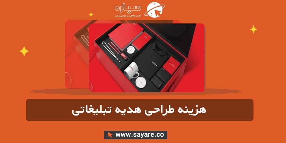 هزینه طراحی هدیه تبلیغاتی هزینه طراحی هدیه تبلیغاتی