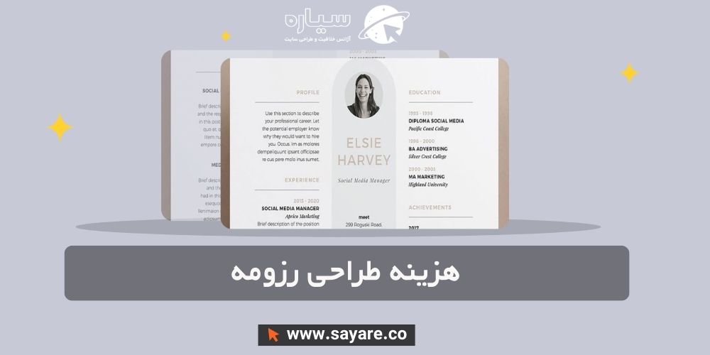 هزینه طراحی رزومه هزینه طراحی رزومه