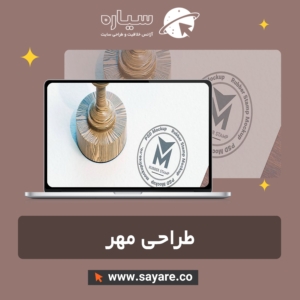 طراحی مهر