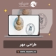 طراحی مهر