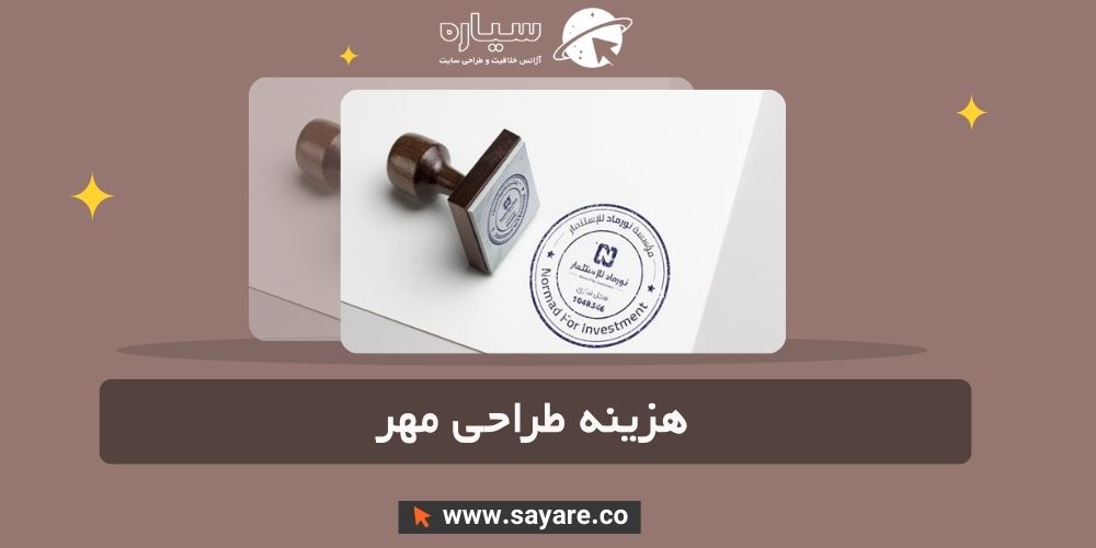 هزینه طراحی مهر