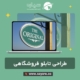 طراحی تابلو فروشگاهی