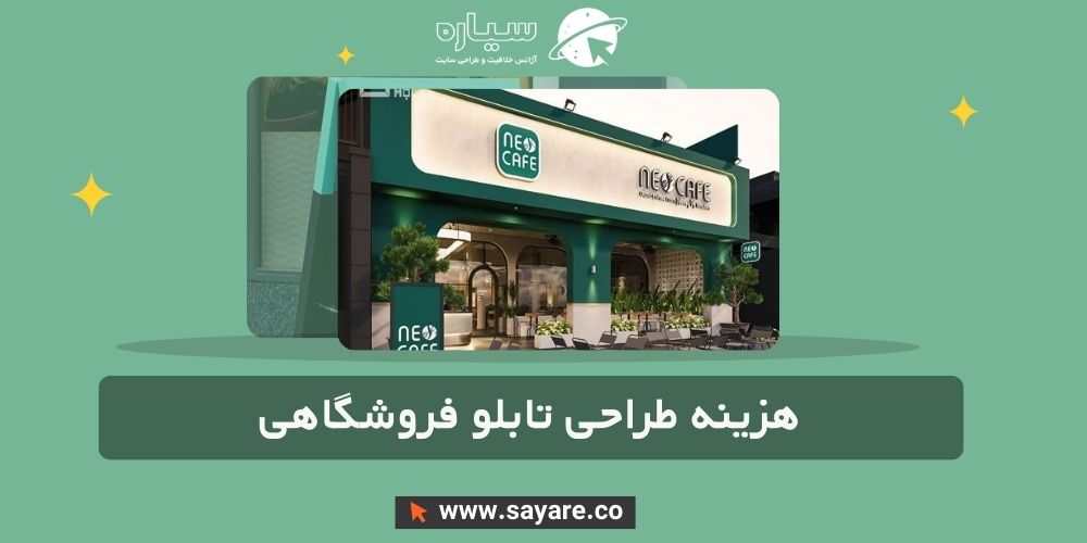 هزینه طراحی تابلو فروشگاهی