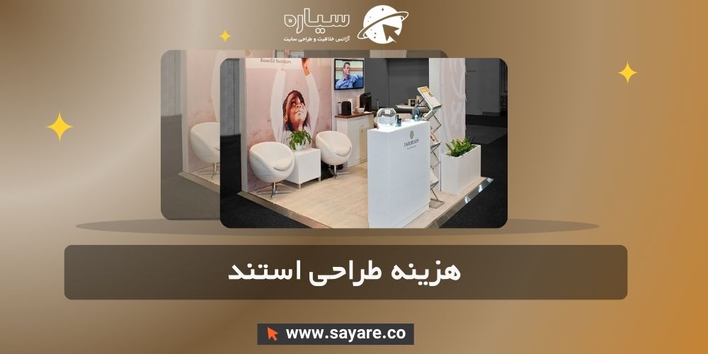 هزینه طراحی استند هزینه طراحی استند