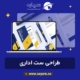 طراحی ست اداری