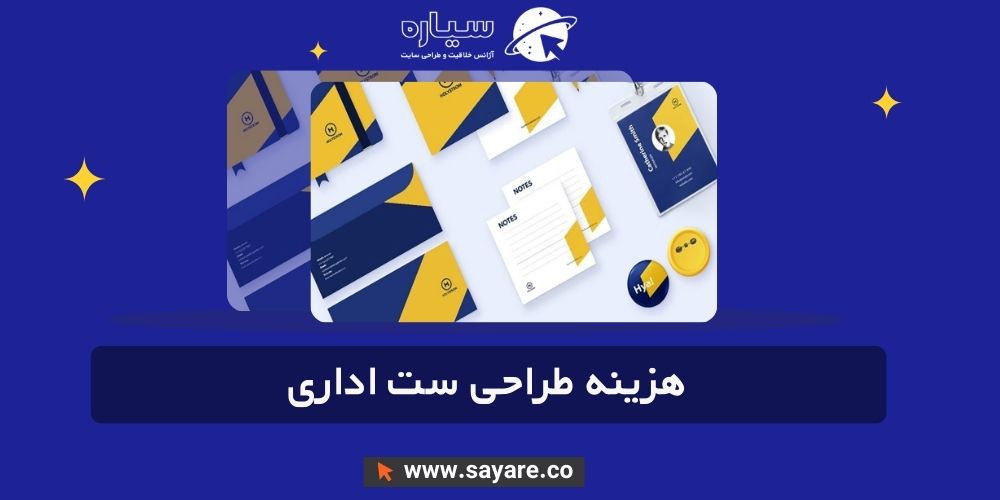 هزینه طراحی ست اداری