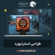 طراحی استرابورد