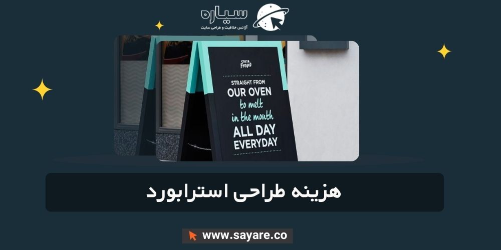 هزینه طراحی استرابورد هزینه طراحی استرابورد