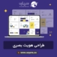 طراحی هویت بصری