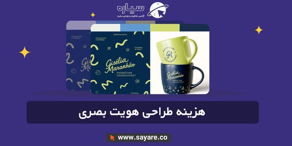 هزینه طراحی هویت بصری