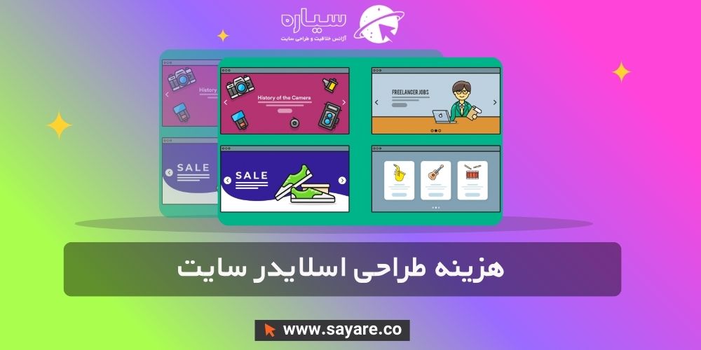 هزینه طراحی اسلایدر سایت