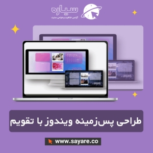 طراحی پس‌زمینه ویندوز با تقویم