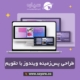 طراحی پسزمینه ویندوز با تقویم