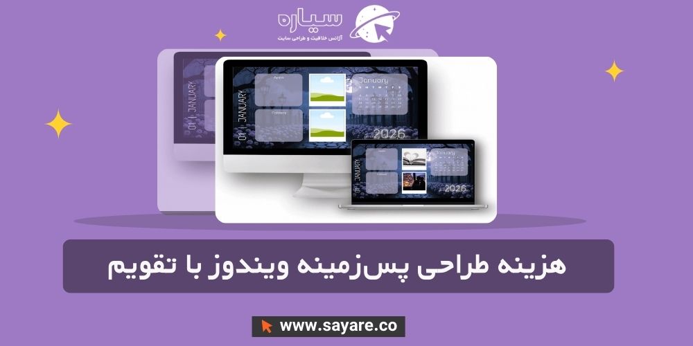 هزینه طراحی پسزمینه ویندوز با تقویم هزینه طراحی پسزمینه ویندوز با تقویم