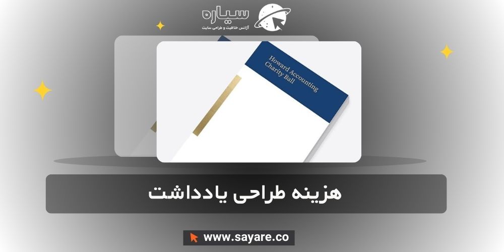 هزینه طراحی یادداشت هزینه طراحی یادداشت