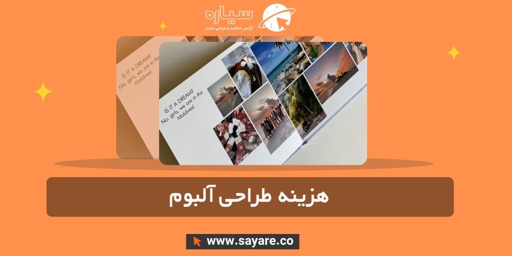 هزینه طراحی آلبوم
