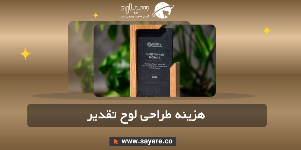 هزینه طراحی لوح تقدیر