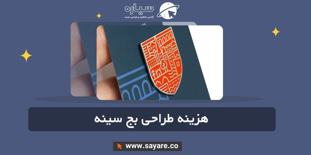 هزینه طراحی بج سینه