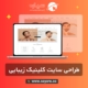 طراحی سایت کلینیک زیبایی
