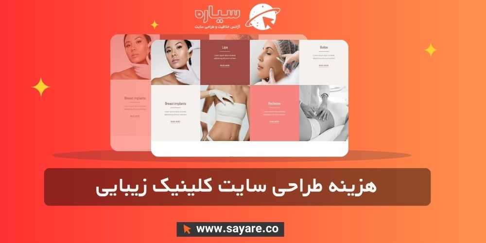 هزینه طراحی سایت کلینیک زیبایی