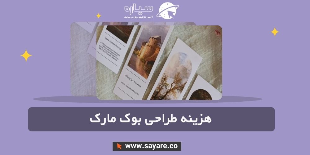 هزینه طراحی بوک مارک