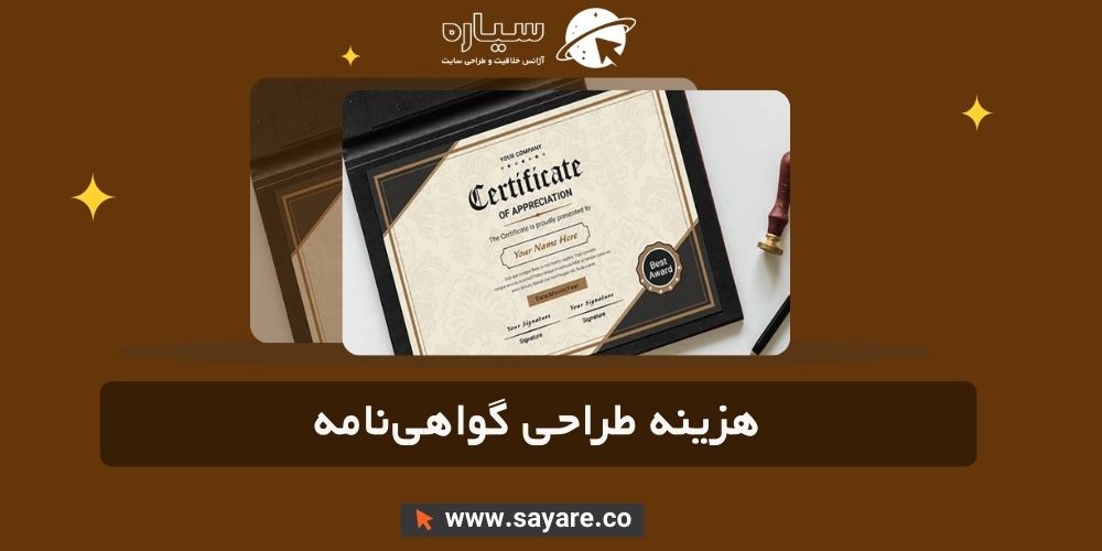 هزینه طراحی گواهی‌نامه