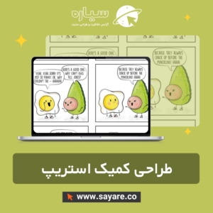 طراحی کمیک استریپ