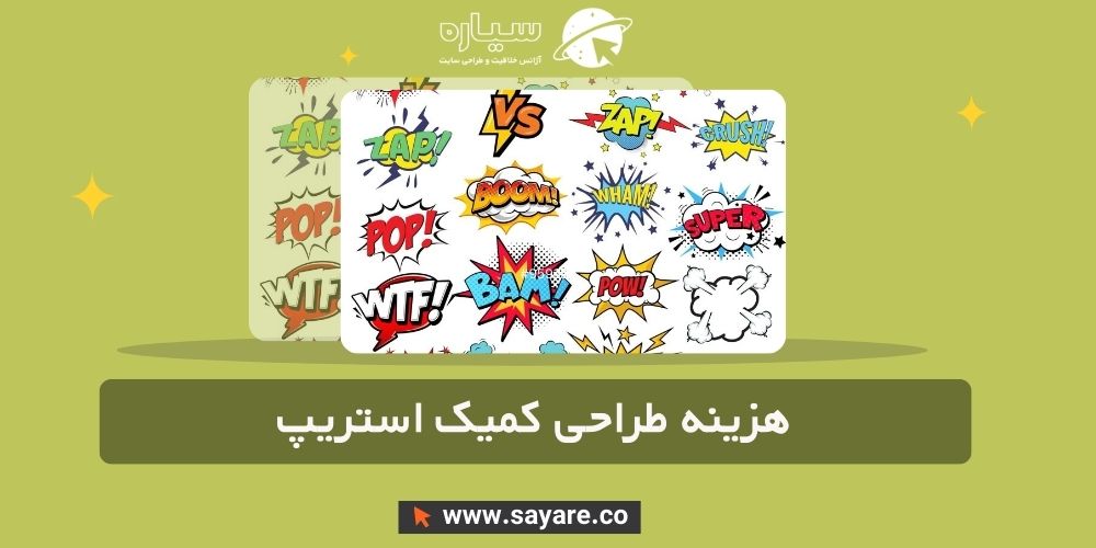 هزینه طراحی کمیک استریپ