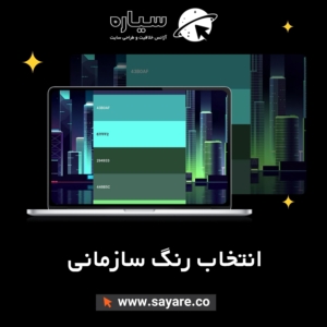 انتخاب رنگ سازمانی