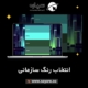 انتخاب رنگ سازمانی