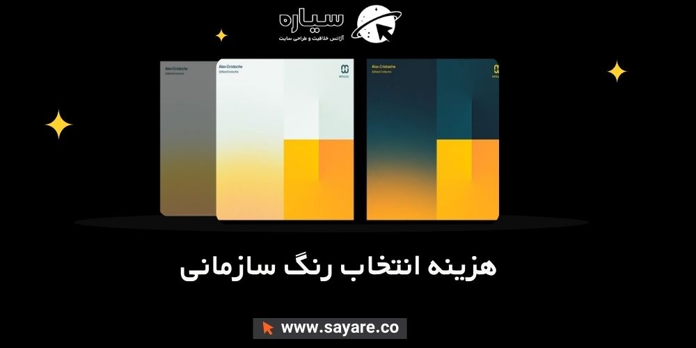 هزینه انتخاب رنگ سازمانی