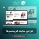 طراحی سایت کارآفرینان و فریلنسرها