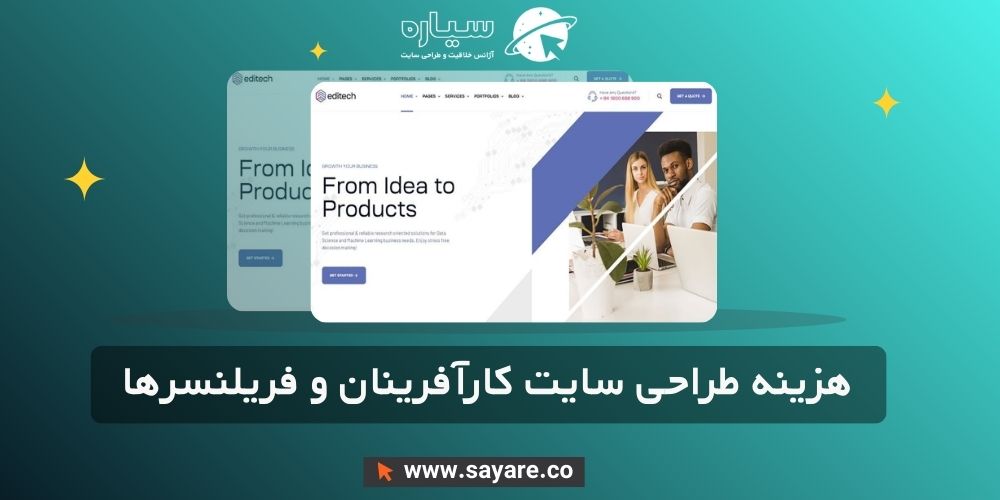 هزینه طراحی سایت کارآفرینان و فریلنسرها