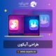طراحی آیکون