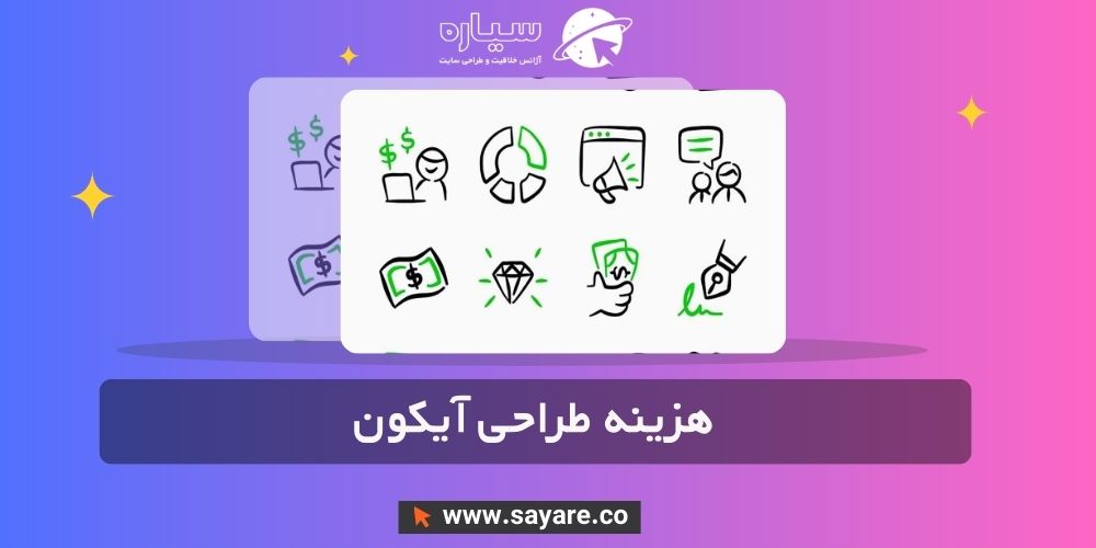 هزینه طراحی آیکون