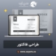 طراحی فاکتور