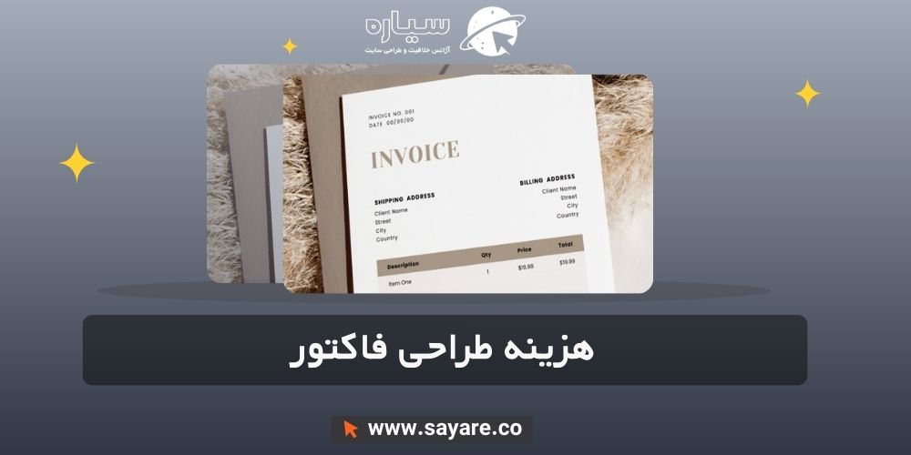هزینه طراحی فاکتور