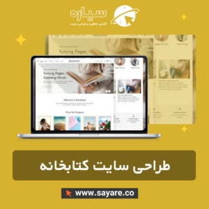 طراحی سایت کتابخانه و انتشارات