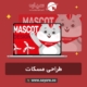 طراحی مسکات