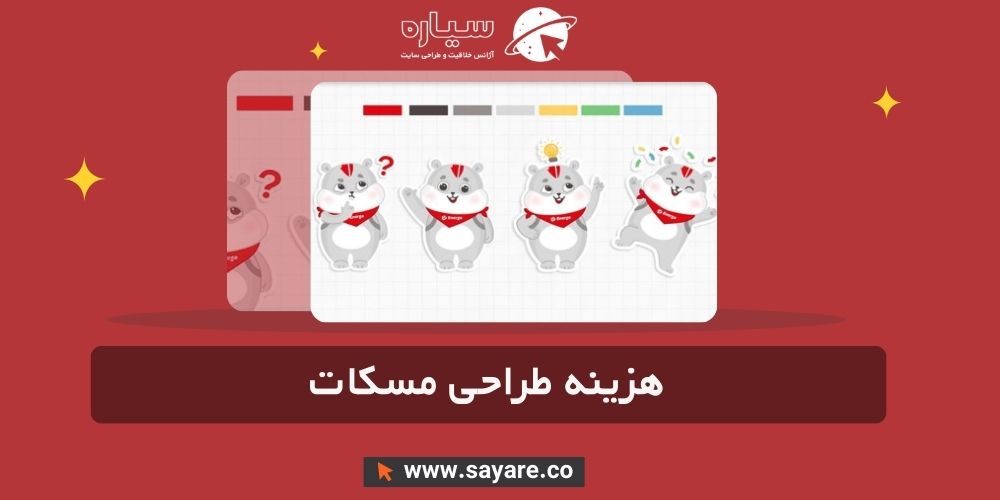 هزینه طراحی مسکات هزینه طراحی مسکات