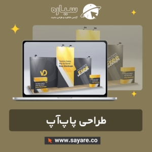 طراحی پاپ‌آپ