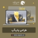 طراحی پاپ‌آپ