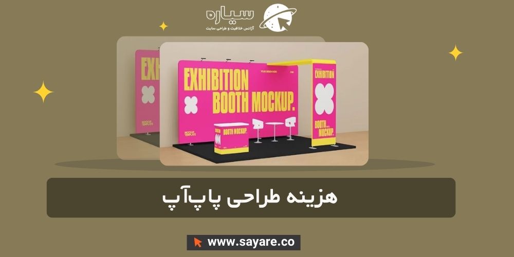 هزینه طراحی پاپآپ هزینه طراحی پاپآپ