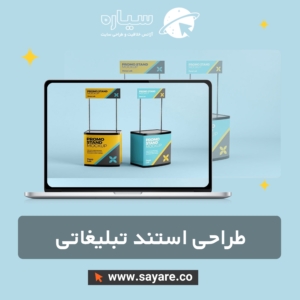 طراحی استند تبلیغاتی