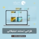 طراحی استند تبلیغاتی