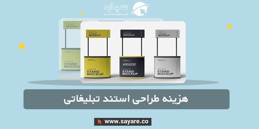 هزینه طراحی استند تبلیغاتی